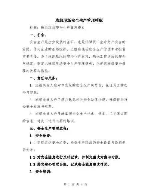 班组现场安全生产管理模版