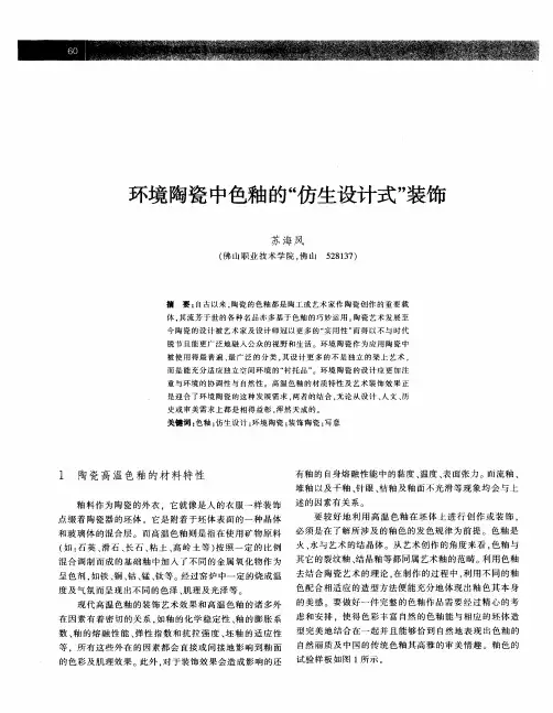 环境陶瓷中色釉的“仿生设计式”装饰