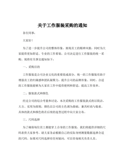 关于工作服装采购的通知
