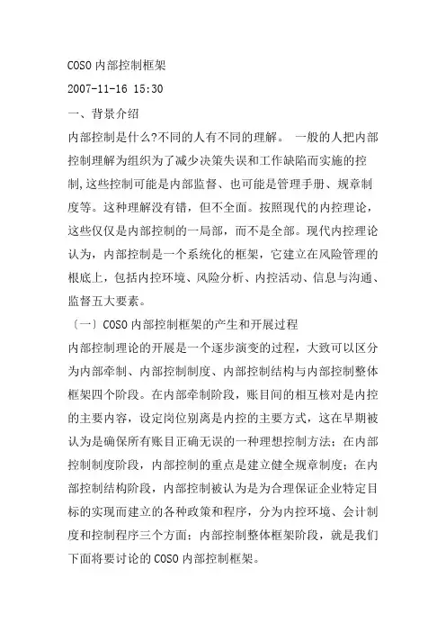 COSO内部控制框架