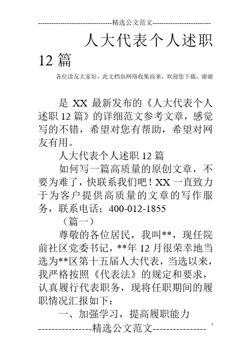 人大代表个人述职12篇
