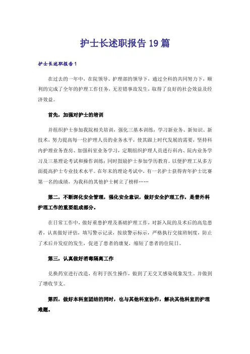 护士长述职报告19篇