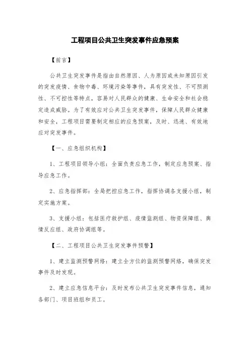 工程项目公共卫生突发事件应急预案