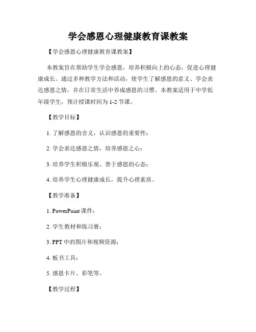 学会感恩心理健康教育课教案