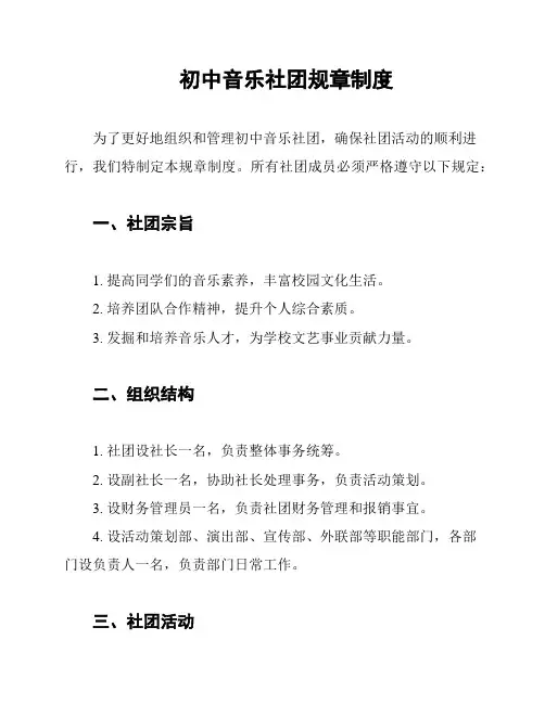 初中音乐社团规章制度