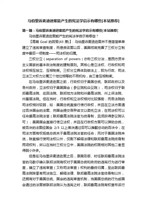 马伯里诉麦迪逊案能产生的宪法学启示有哪些[本站推荐]