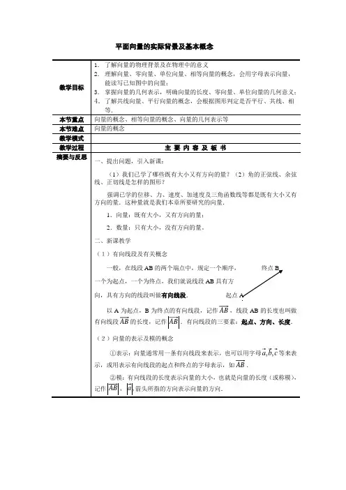 人教版高中数学必修4第二章平面向量-《2.1平面向量的实际背景及基本概念》教案(4)