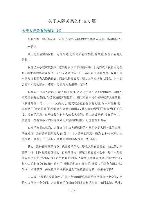 关于人际关系的作文6篇