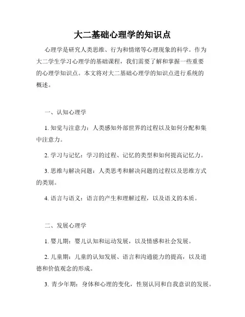 大二基础心理学的知识点