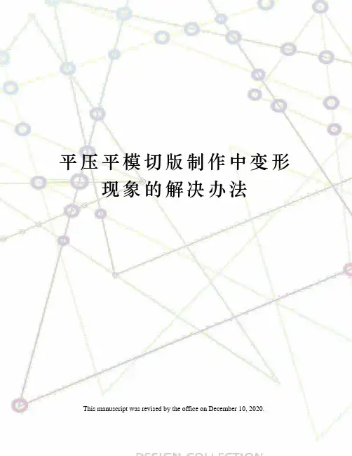 平压平模切版制作中变形现象的解决办法