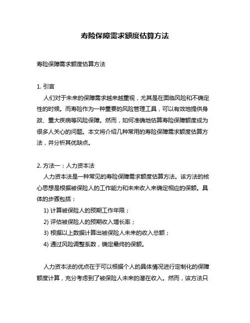 寿险保障需求额度估算方法