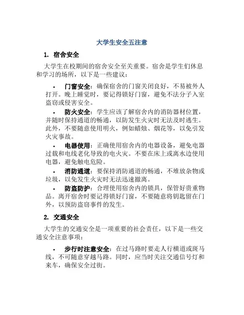 大学生安全五注意