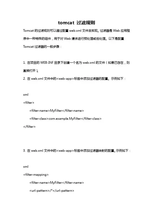 tomcat 过滤规则