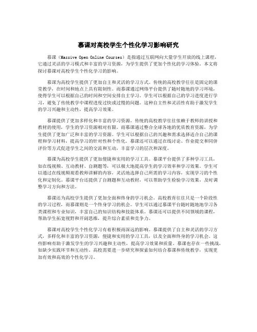 慕课对高校学生个性化学习影响研究