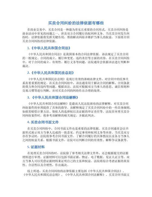 买卖合同纠纷的法律依据有哪些