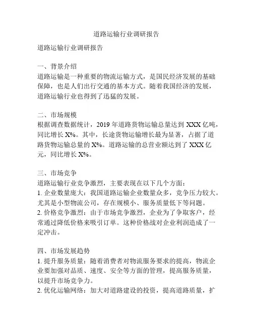 道路运输行业调研报告