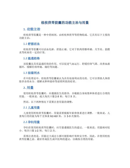 桂枝茯苓胶囊的功能主治与用量