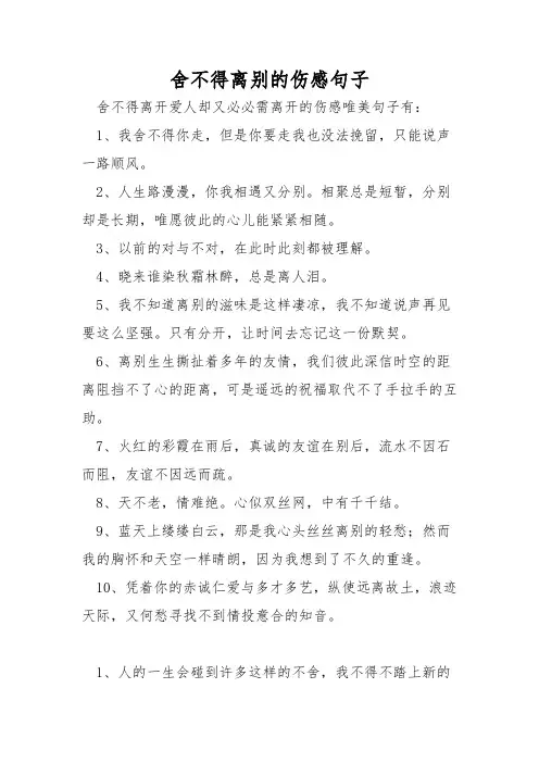 舍不得离别的伤感句子