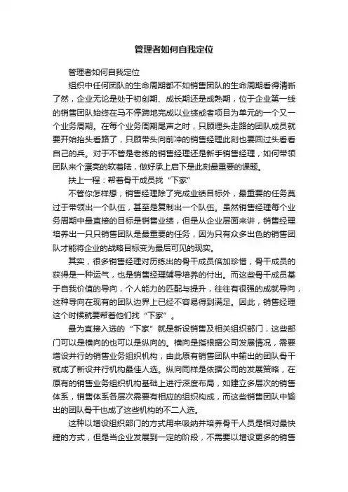 管理者如何自我定位