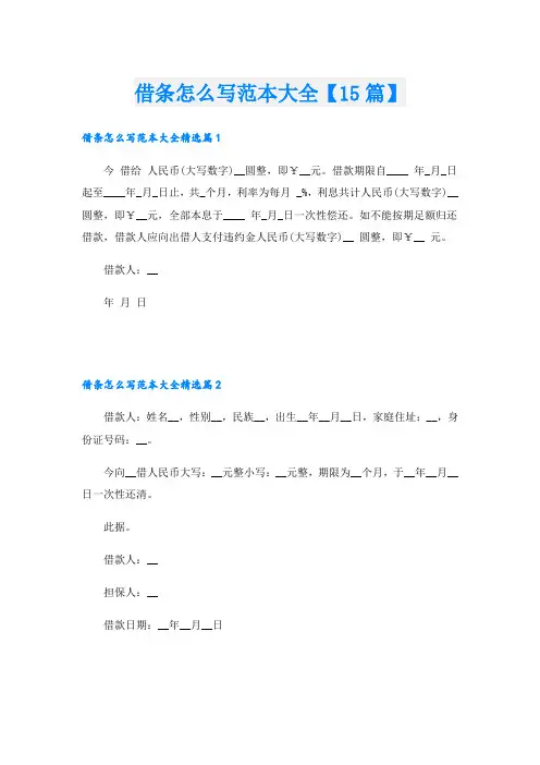 借条怎么写范本大全【15篇】