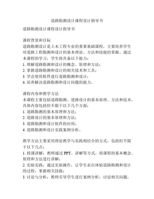 道路勘测设计课程设计指导书