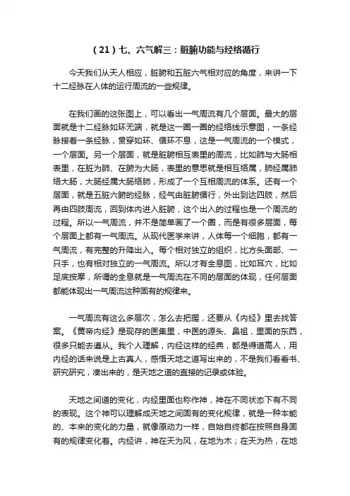 （21）七、六气解三：脏腑功能与经络循行