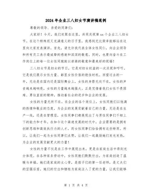 2024年企业三八妇女节演讲稿范例(2篇)