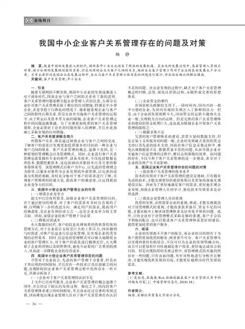 我国中小企业客户关系管理存在的问题及对策