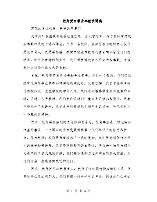 教师爱岗敬业奉献演讲稿（3篇）