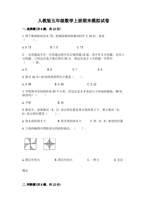 人教版五年级数学上册期末模拟试卷及参考答案(实用)