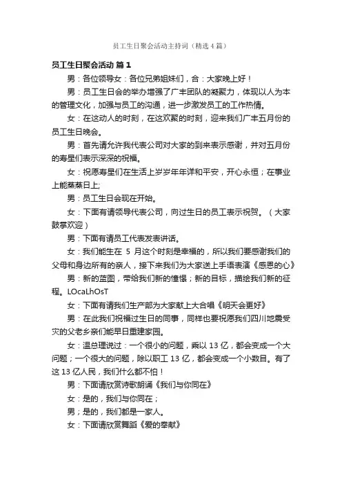 员工生日聚会活动主持词（精选4篇）