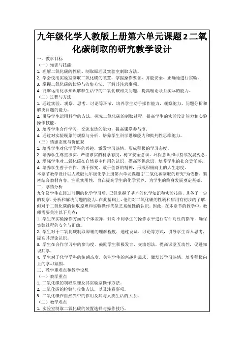 九年级化学人教版上册第六单元课题2二氧化碳制取的研究教学设计