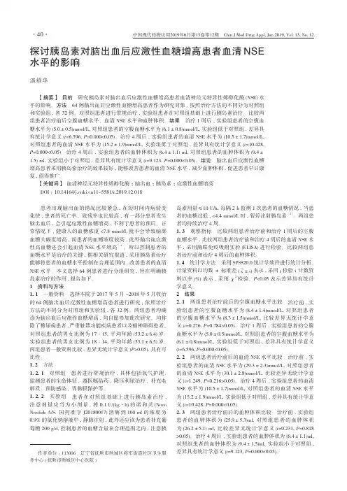 探讨胰岛素对脑出血后应激性血糖增高患者血清NSE水平的影响