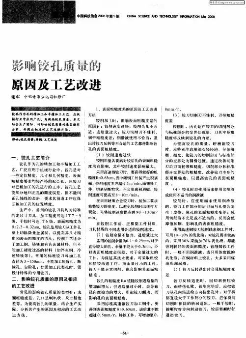 影响铰孔质量的原因及工艺改进
