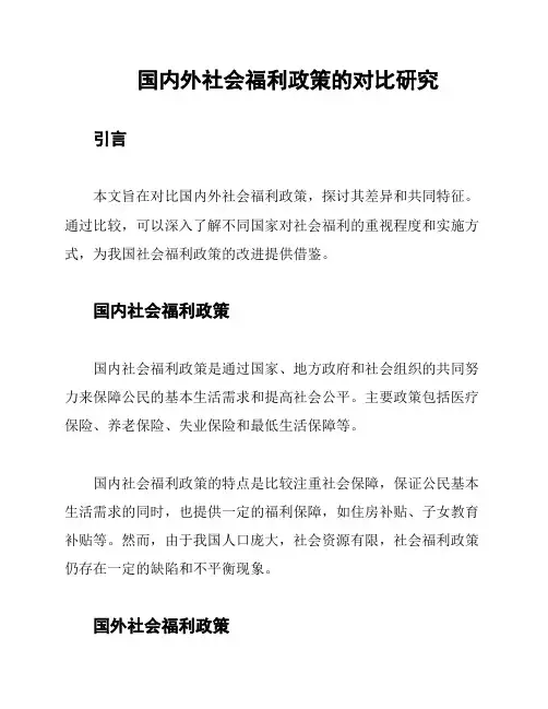 国内外社会福利政策的对比研究