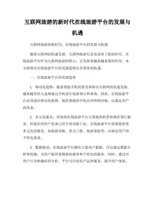 互联网旅游的新时代在线旅游平台的发展与机遇