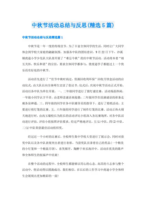 中秋节活动总结与反思(精选5篇)