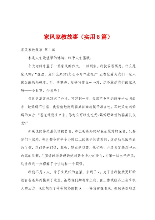 家风家教故事(实用8篇)
