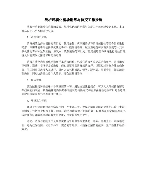 浅析规模化猪场消毒与防疫工作措施