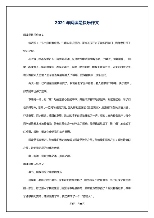 2024年阅读是快乐作文