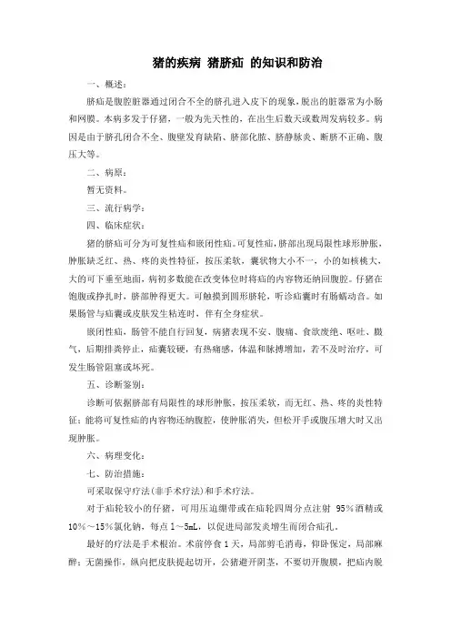 猪的疾病 猪脐疝 的知识和防治
