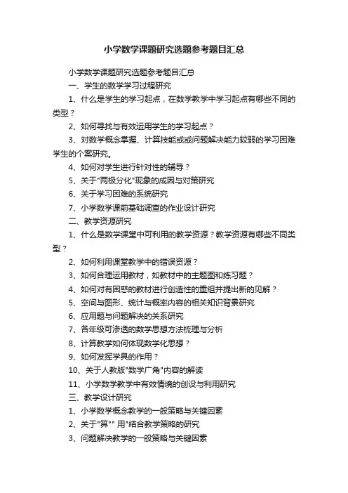 小学数学课题研究选题参考题目汇总