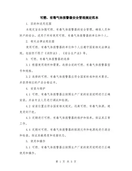 可燃、有毒气体报警器安全管理规定范本（2篇）