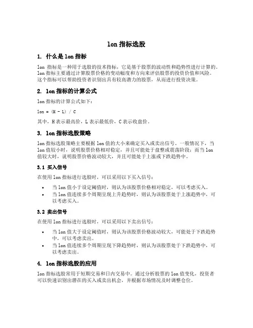 lon指标选股