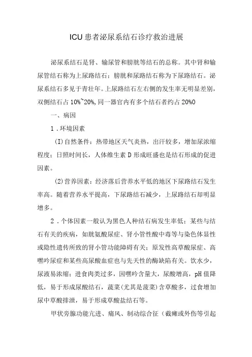 ICU患者泌尿系结石诊疗救治进展