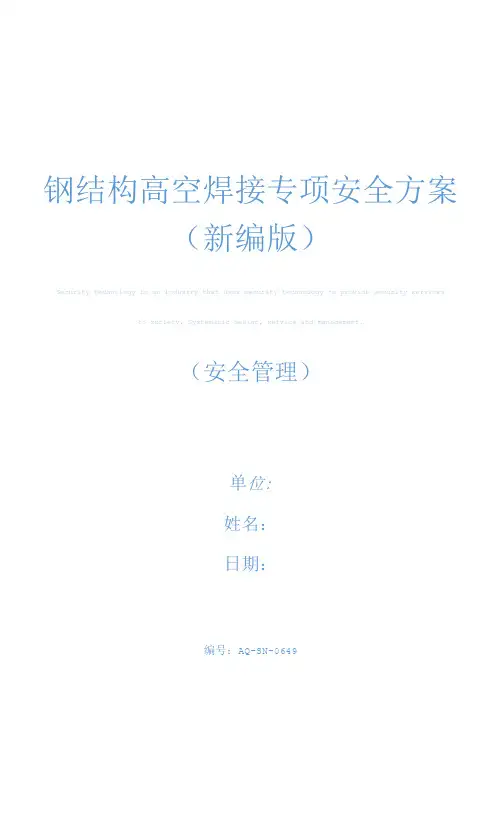 钢结构高空焊接专项安全方案