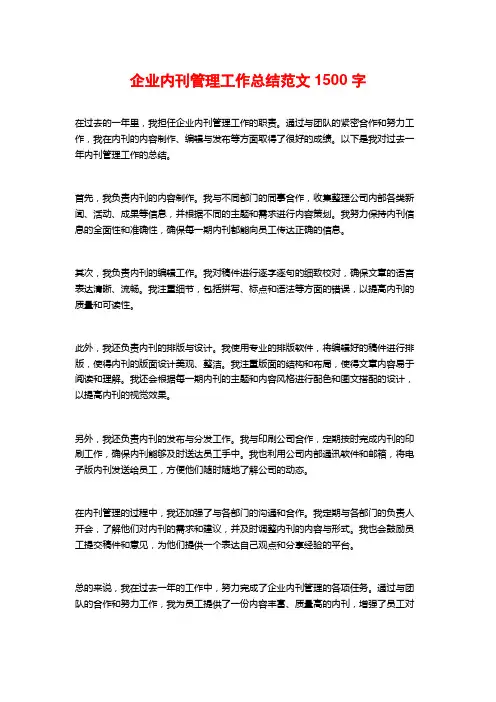 企业内刊管理工作总结范文