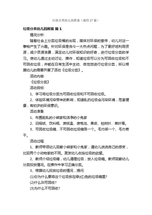 垃圾分类幼儿园教案（通用17篇）