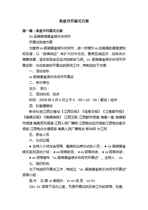 美食节开幕式方案