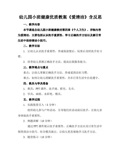 幼儿园小班健康优质教案《爱清洁》含反思